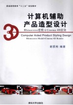 计算机辅助产品造型设计 Rhinoceros建模+Cinema 4D渲染