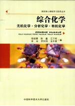 综合化学 无机化学·分析化学·有机化学