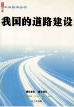 我国的道路建设
