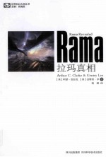 世界科幻大师丛书 拉玛真相