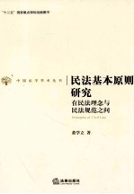 民法基本原则研究 在民法理念与民法规范之间