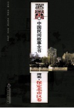 中国民间故事全书 河北·保定北市区卷