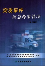突发公共事件应急药事管理