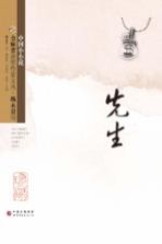 金麻雀获奖作家文丛 先生