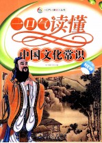 一口气读懂中国文化常识