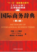 国际商务辞典 第2版 英汉双解