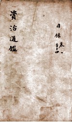 资治通鉴 目录、卷1-14