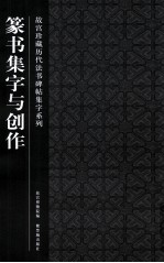 故宫珍藏历代法书碑帖集字系列 篆书集字与创作