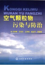 空气颗粒物污染与防治