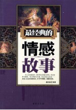 最经典的情感故事