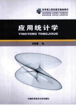 应用统计学