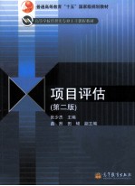 项目评估 第2版