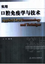 实用口腔免疫学与技术
