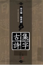 历代名家碑帖经典集字临创字帖 颜真卿《勤礼碑》集字古诗