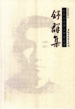 抗战时期黑土作家丛书 舒群集
