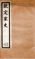 钦定宋史 卷366-370