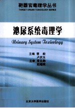 泌尿系统毒理学