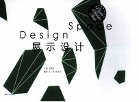 设计教材系列 展示设计