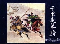 三国演义 千里走单骑