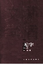 茅盾文学奖获奖作品全集 无字 第2部