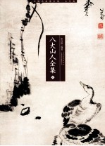 八大山人全集 中