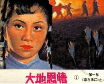 影视世界丛书 大地恩情 2 家在珠江 1