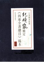 纪晓岚删定《四库全书总目》稿本 1
