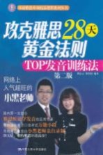 攻克雅思28天黄金法则 TOP发音训练法 第2版
