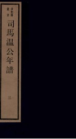 年谱五种 司马温公年谱 3 卷5-7