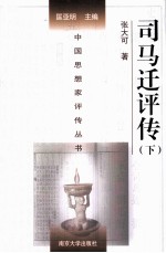 中国思想家评传丛书 司马迁评传 下