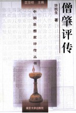 中国思想家评传丛书 僧肇评传