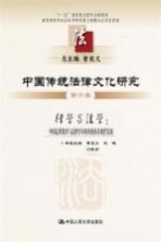 中国传统法律文化研究 第6卷 律学与法学:中国法律教育与法律学术的传统及其现代发展