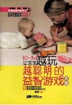让宝宝越玩越聪明的益智游戏大全 0-3岁