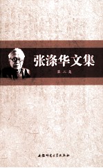 张涤华文集 第2集