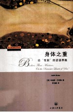 身体之重 论性别的话语界限