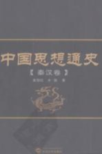 中国思想通史 秦汉卷