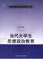 当代大学生思想政治教育