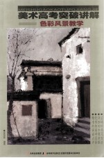 美术高考突破讲解 色彩风景教学