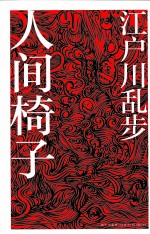江户川乱步作品集 人间椅子
