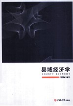 县域经济学