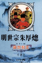 盛世君王 明世宗朱厚熜 下