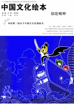 中国文化绘本 创造精神