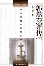 中国思想家评传丛书 郭嵩焘评传 下