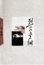 烈火金钢 中国当代长篇小说藏本