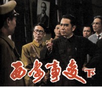 电影连环画册 西安事变 下