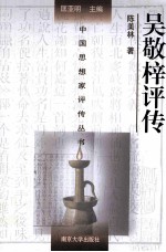中国思想家评传丛书 吴敬梓评传