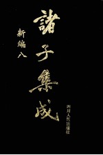 诸子集成新编 8