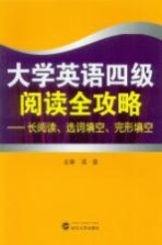 大学英语四级阅读全攻略 长阅读、选词填空、完形填空