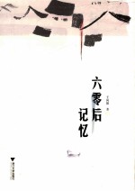 六零后记忆