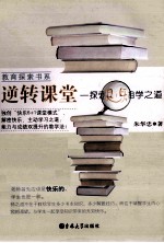 逆转课堂 探索快乐自学之道
